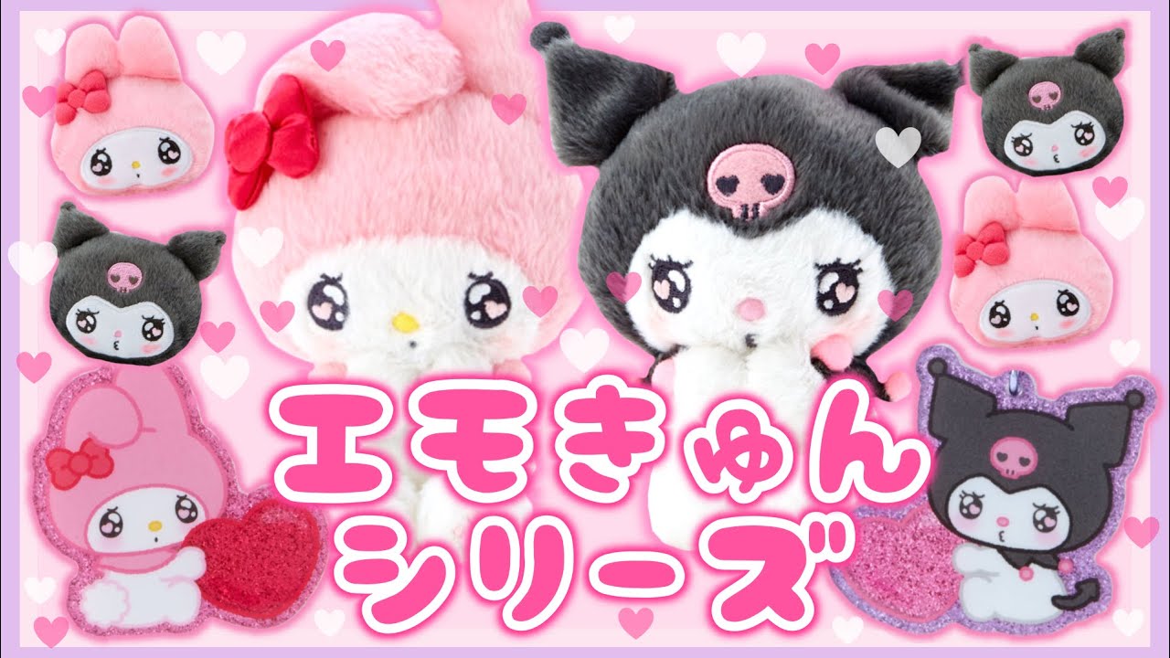 サンリオ】エモきゅんシリーズ♡1万5000円！購入品紹介♡クロミ♡マイ