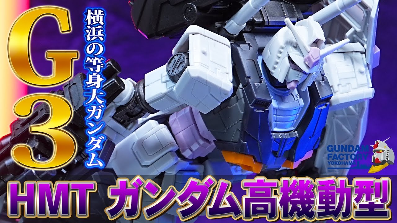 横浜限定【1/144 RX-78F00 HMT ガンダム高機動型(G-3イメージカラー