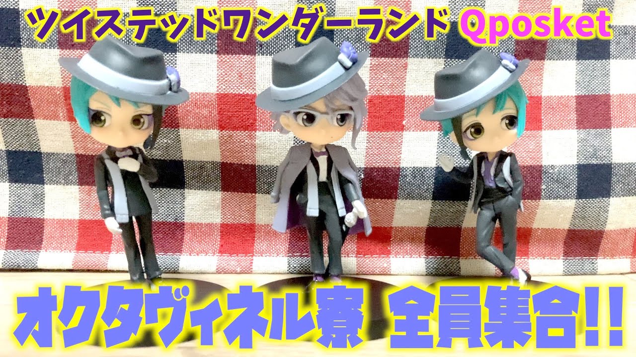 ツイステ】大人気！オクタヴィネル寮のQposketをまとめて取ってき