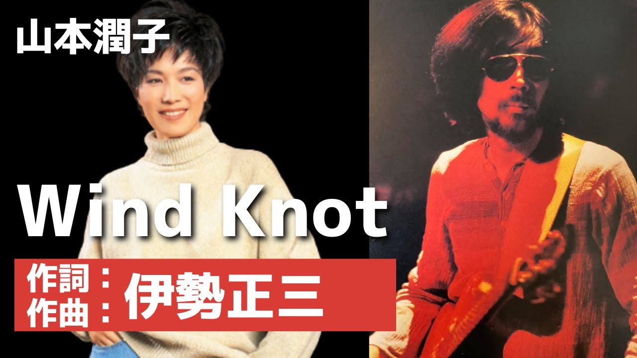 山本潤子Wind Knot 作詞作曲伊勢正三- YouTube