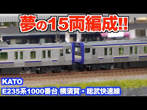 Fully Reached!!] KATO E235 Series 1000, Now a 15-Car Train for the