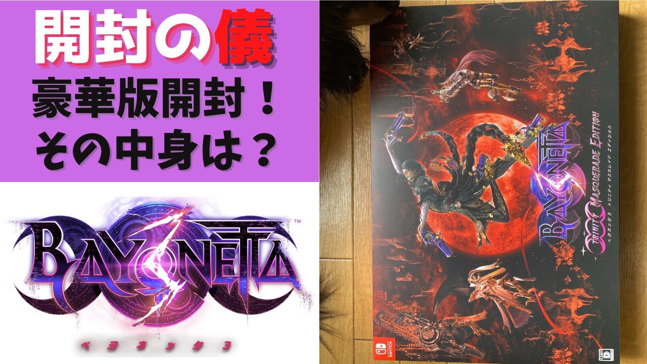ベヨネッタ3】開封の儀！トリニティマスカレイドエディションが到着