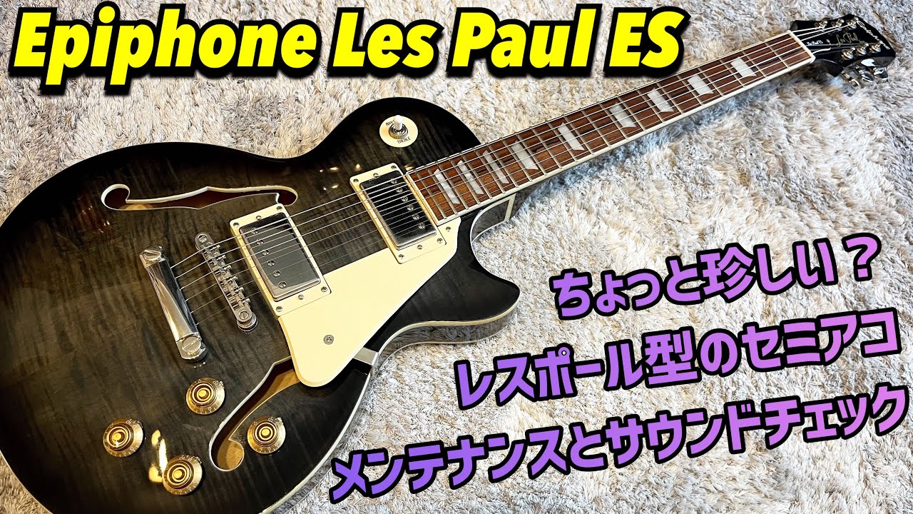 Epiphone Les Paul ES 中空構造のセミアコースティックレスポールを