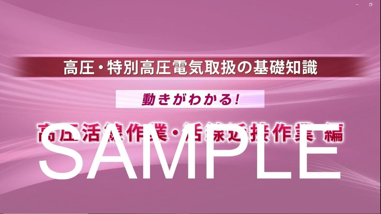 高圧・特別高圧電気取扱の基礎知識 動きがわかる！高圧活線作業・活線