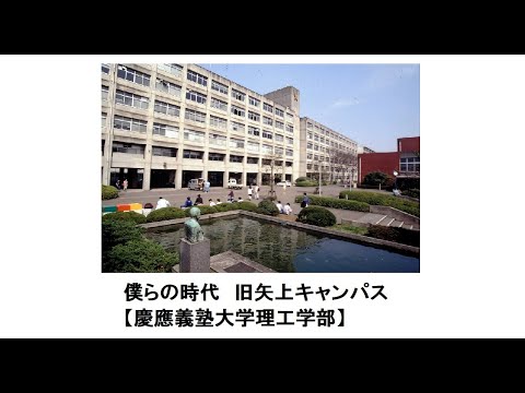 僕らの時代 慶應義塾大学理工学部・旧矢上キャンパス - YouTube