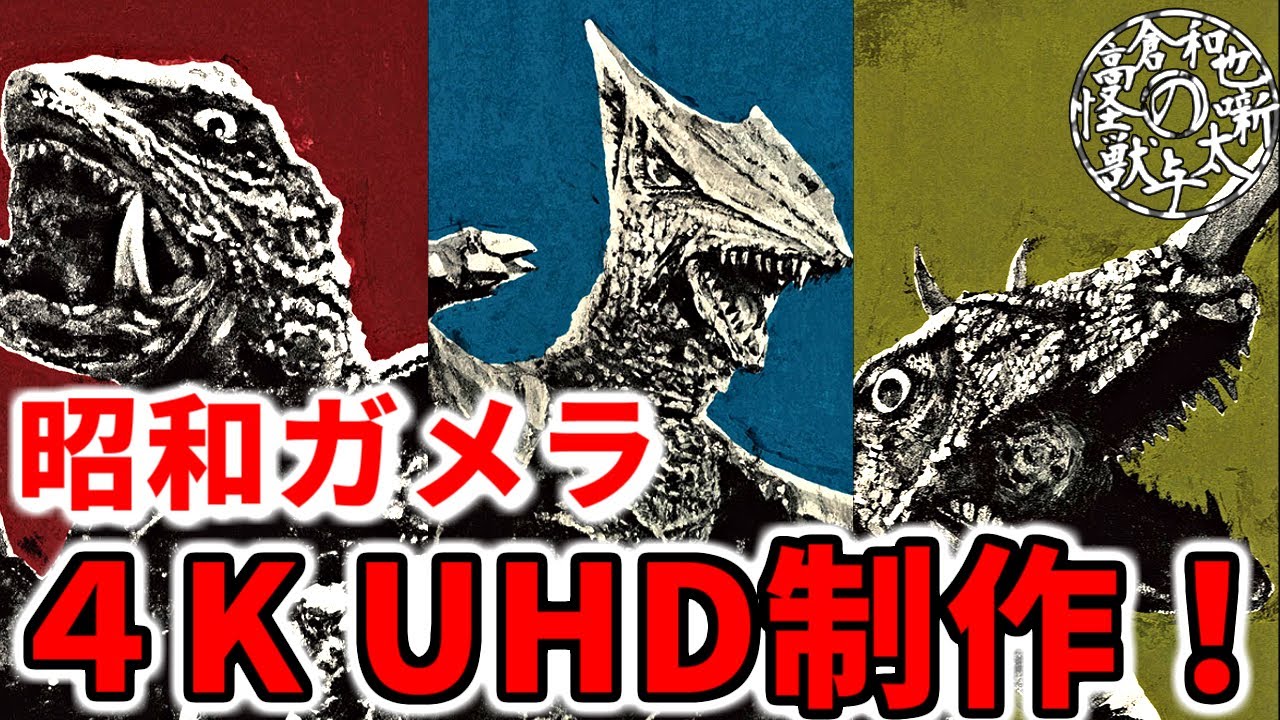 昭和ガメラ】ガメラが！ギャオスが！バルゴンが！4Kだってよ！【雑談