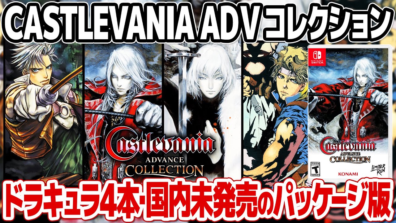 悪魔城ドラキュラコレクション第2弾！国内未発売のパッケージ版