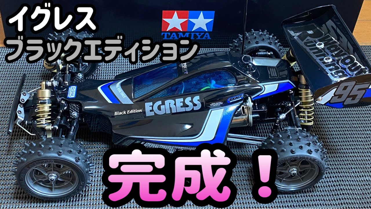 タミヤ イグレス組み立てvol.9】一番ワクワクする瞬間！黒いイグレス