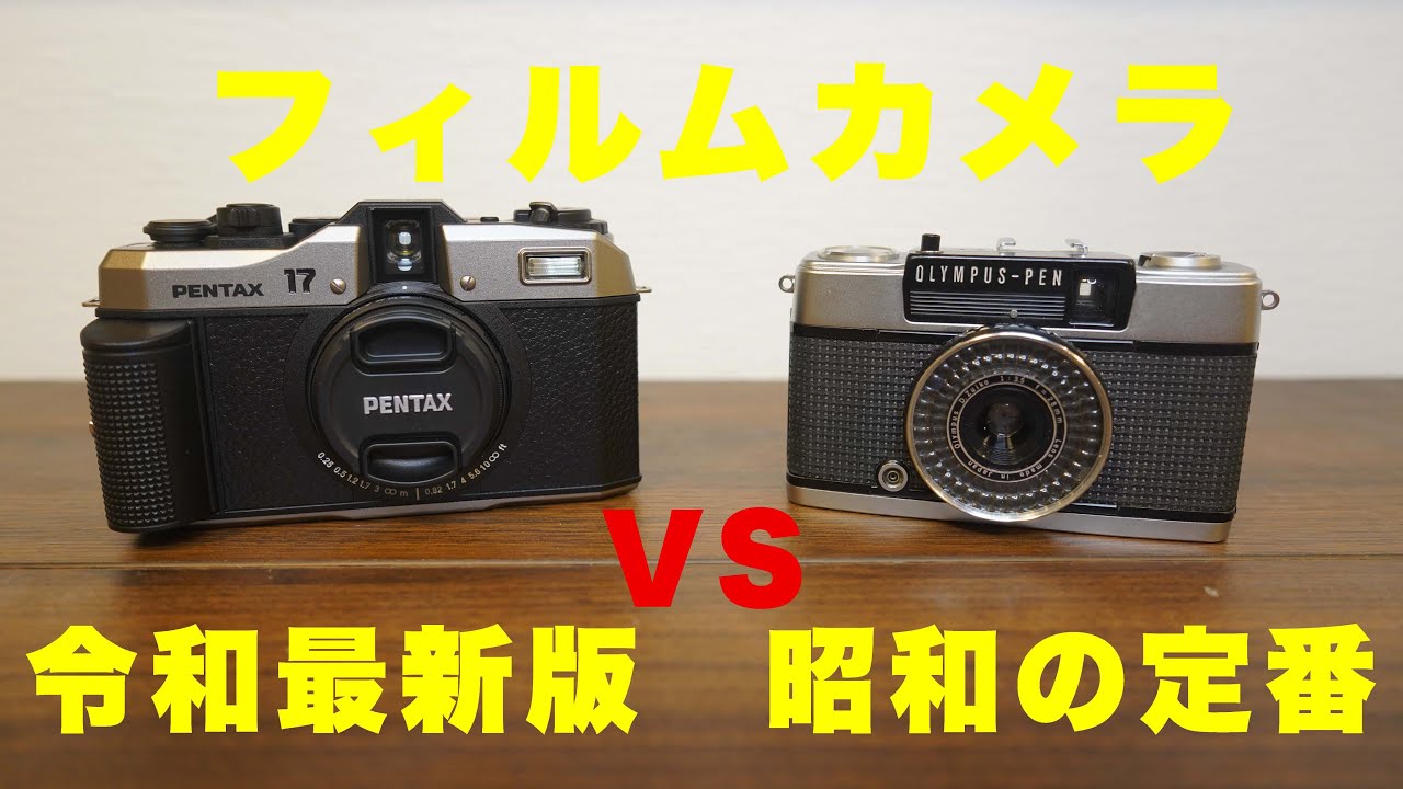 昭和の定番フィルムカメラVS令和最新版フィルムカメラ【OLYMPUS PEN VS
