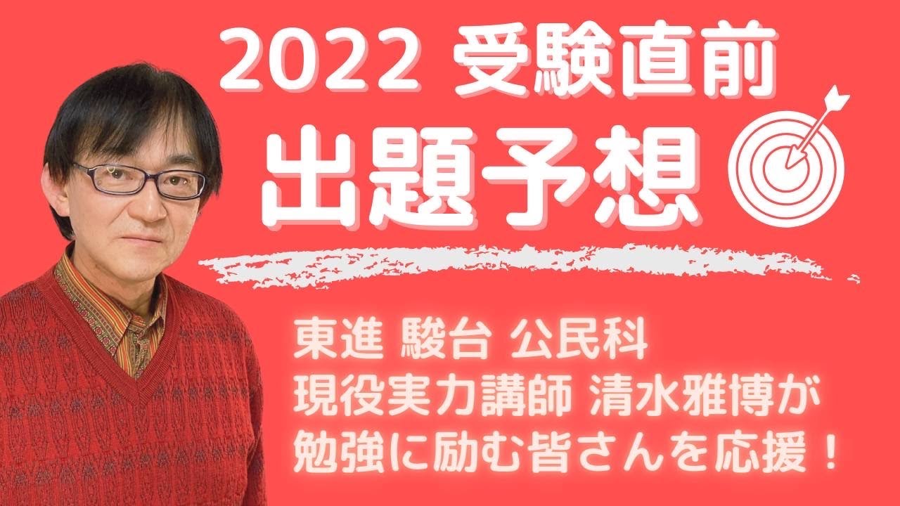 東進】『入試対策：センター試験対策倫理 清水雅博先生 第1講授業