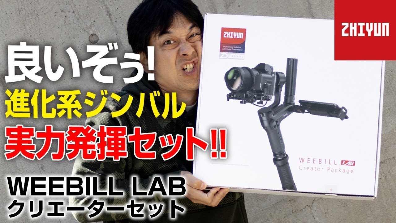 オプション満載フルセットコンボ！【ZHIYUN】WEEBILL LAB クリエイター