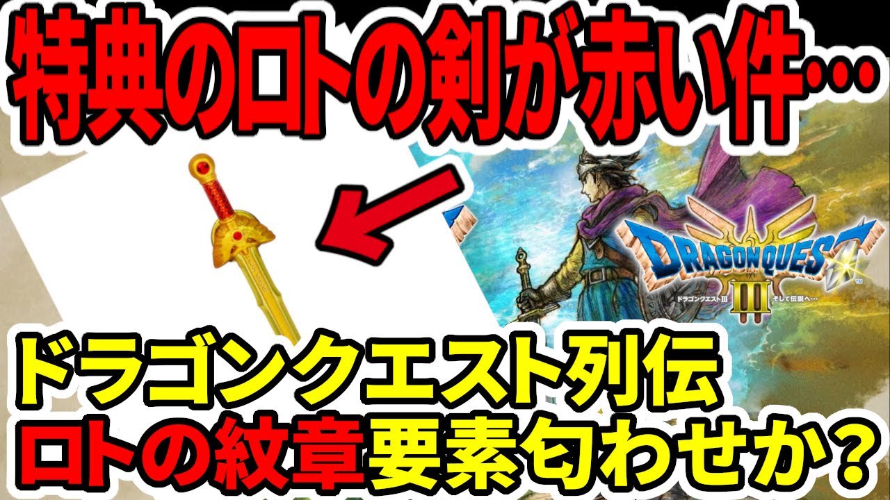 ドラクエ3HDリメイク】超速報！特典のロトの剣が赤い件
