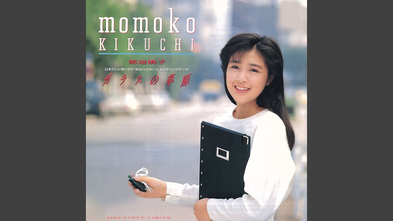 越美晴 (MIHARU KOSHI) - さりげなくジンジャーエール (1981) - YouTube