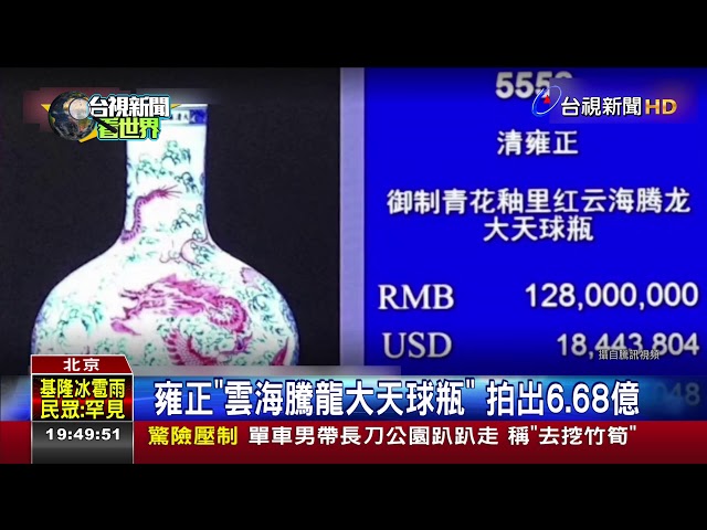 雍正雲海騰龍大天球瓶拍出6.68億- YouTube