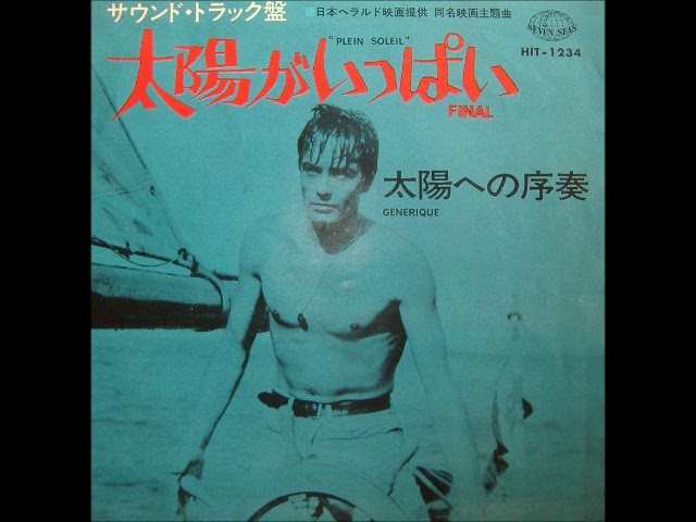 R.I.P. Alain Delon 太陽がいっぱい Plein Soleil／Sound Track（1965