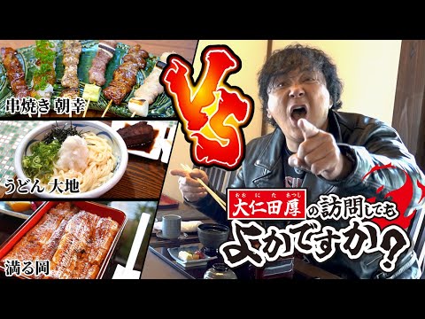 大仁田厚の訪問してもよかですか？【埼玉県行田市グルメ編】 - YouTube