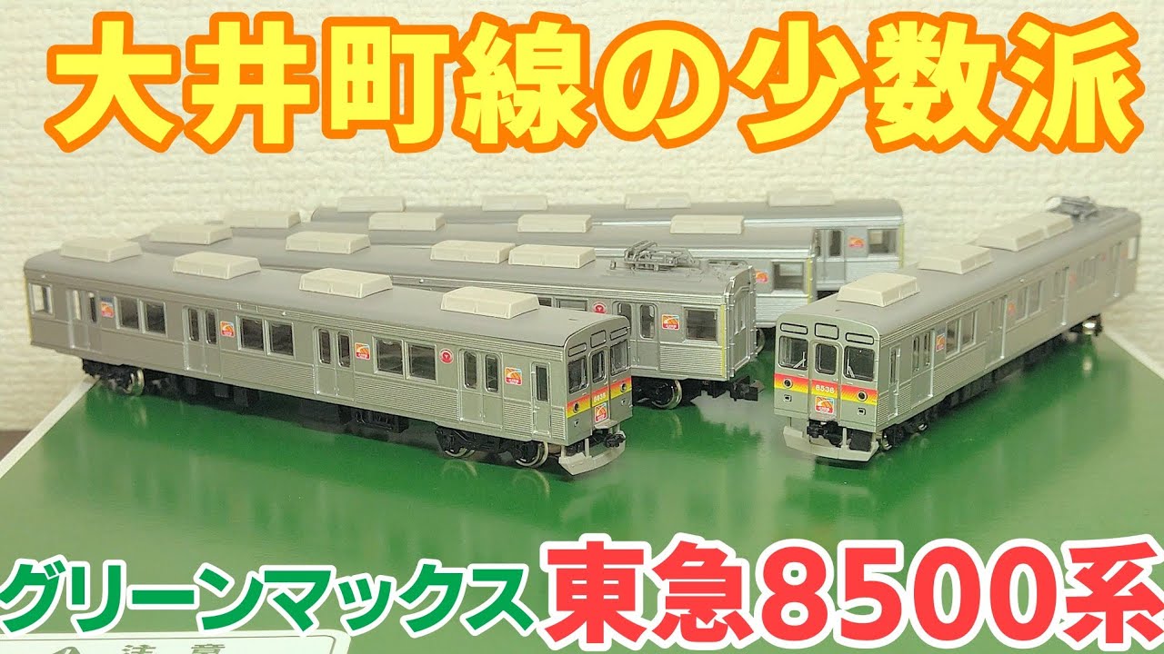 ま*り様 KTM HOゲージ 東京東急電鉄8500系 大井町線 ジャンク 未完成