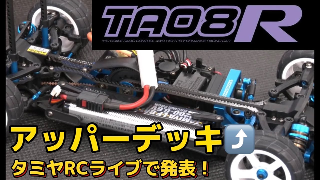 タミヤTA08R発表！ TAMIYA 1/10 R/C TA08R Chassis Kit - Coming soon