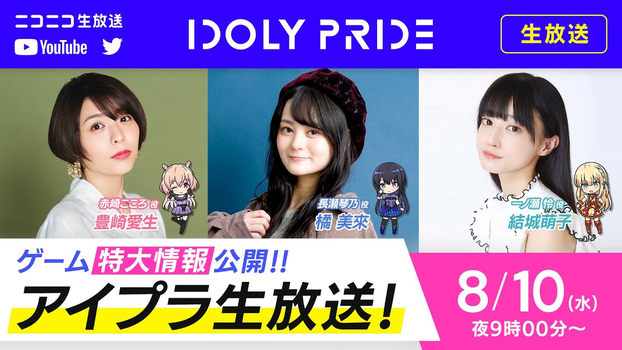 8/10 21:00〜】IDOLY PRIDE 生放送〜ゲーム特大情報公開〜 □出演