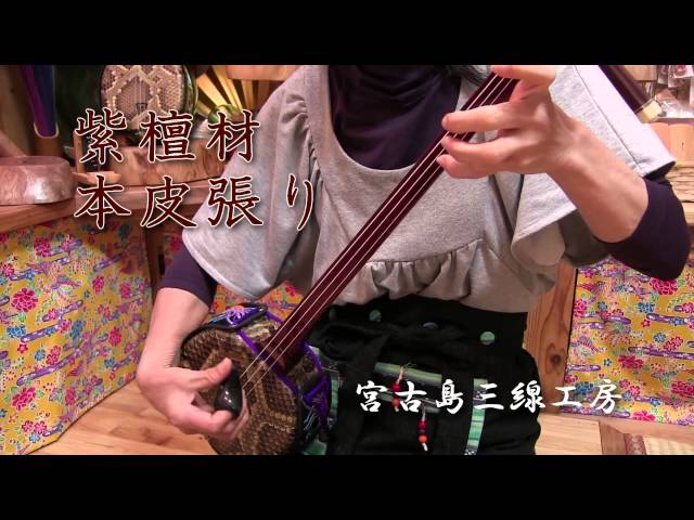 宮古島三線工房】 紫檀棹本皮一枚張り三線 - YouTube