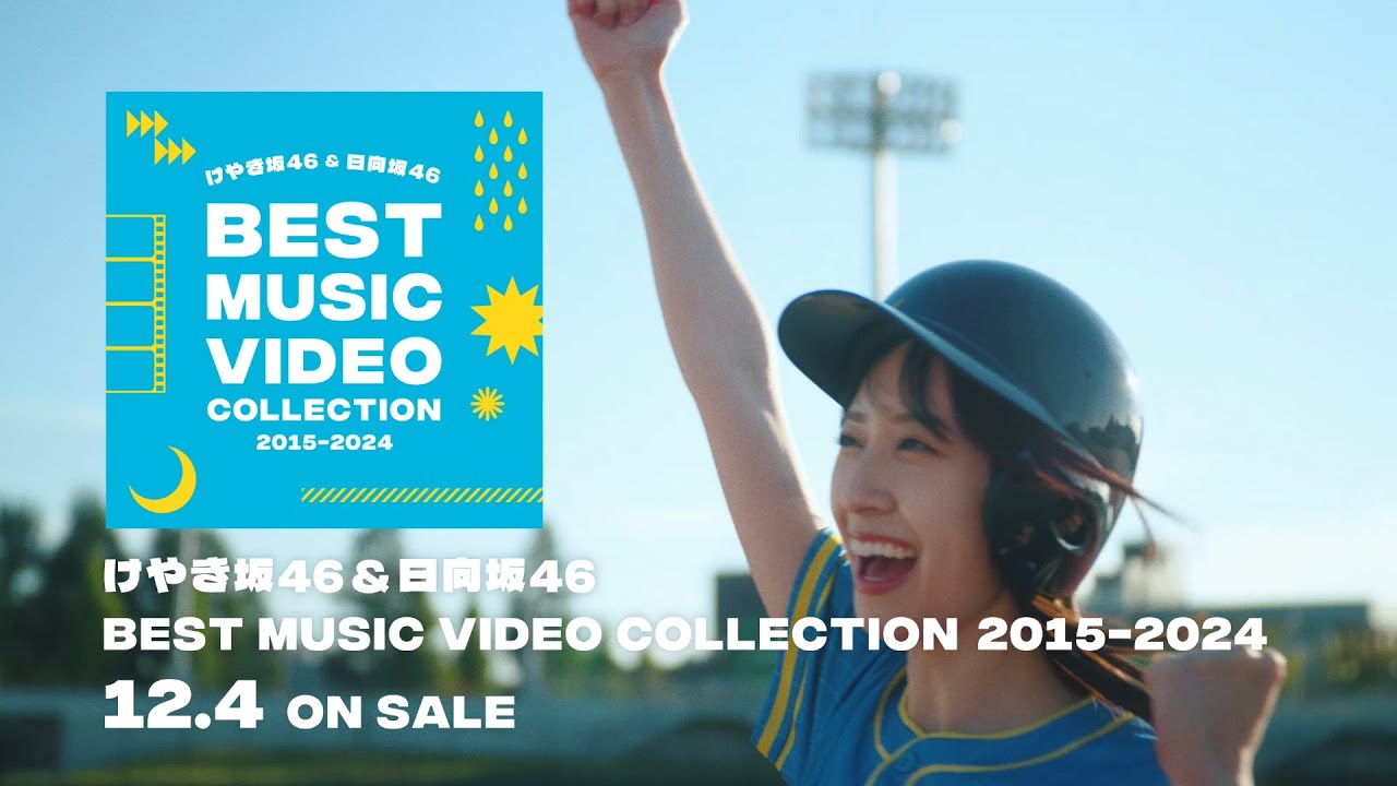 日向坂46『けやき坂46＆日向坂46 BEST MUSIC VIDEO COLLECTION 2015