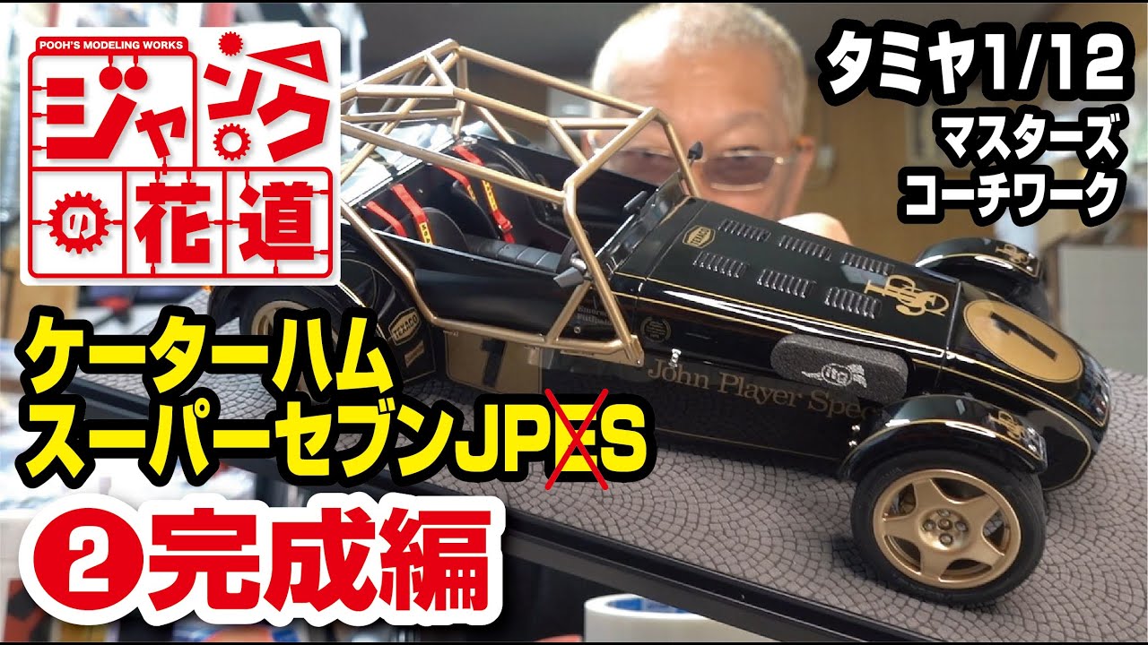 タミヤ1/12ケーターハムスーパーセブンJPE ジャンクの花道 後編 - YouTube