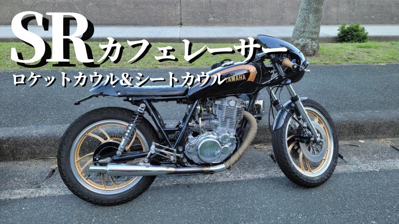 SR400 ノートンアルミタンク - ハガーツーリングブログ