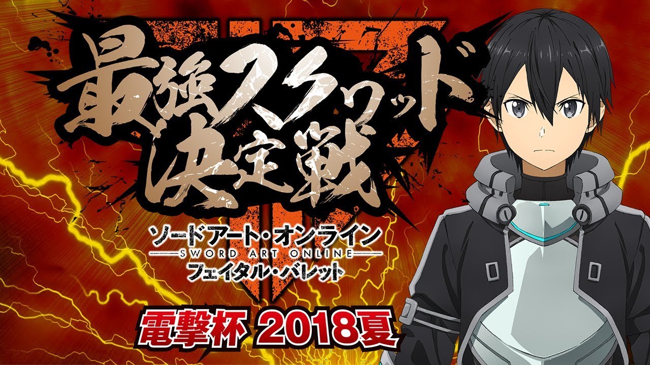 ソードアート・オンライン フェイタル・バレット コンプリート