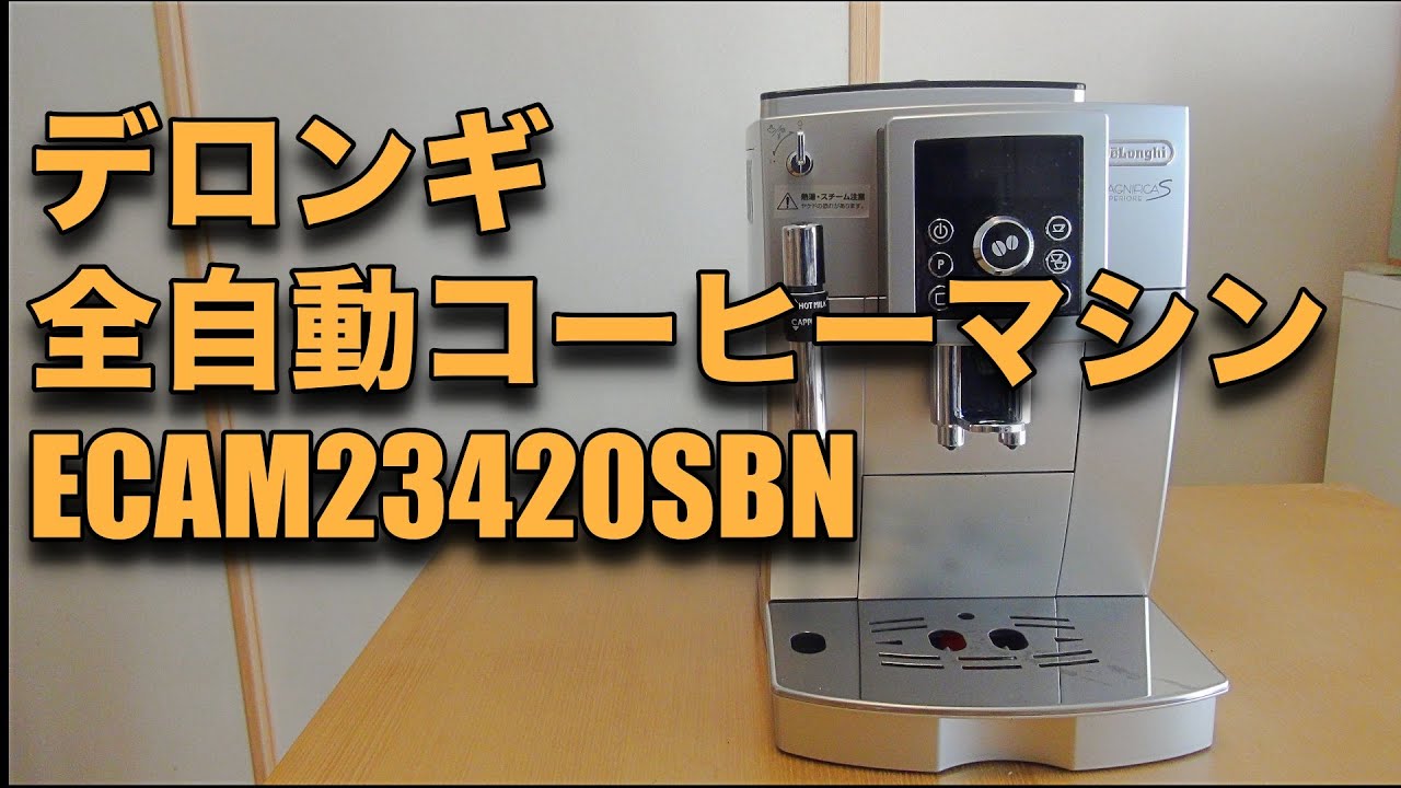 マグニフィカSスペリオレ】デロンギの全自動エスプレッソメーカー お家