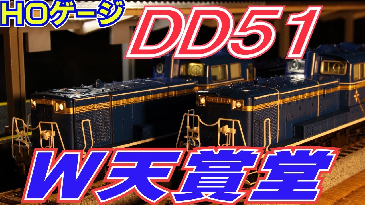 鉄道模型HOゲージ天賞堂DD51、2両目を買いました・・・ - YouTube