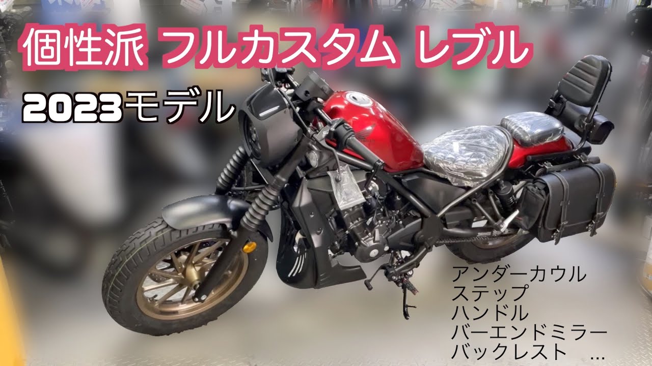 個性派【レブル250】2023モデル超カスタム - YouTube