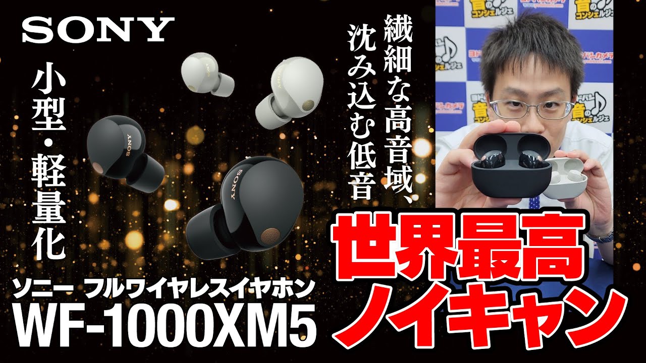 世界最高ノイズキャンセリング WF-1000XM5】 - YouTube