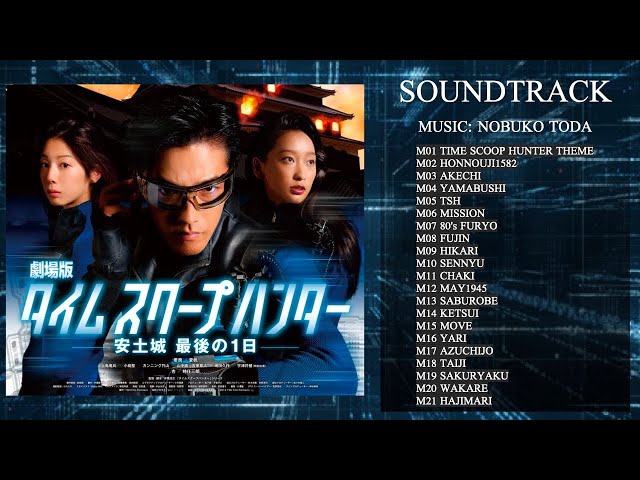 🎧劇場版タイムスクープハンター安土城最後の1日 - SOUNDTRACK | TIME