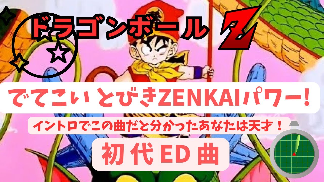 神曲】ドラゴンボールZ / でてこいとびきりZENKAIパワー! - YouTube
