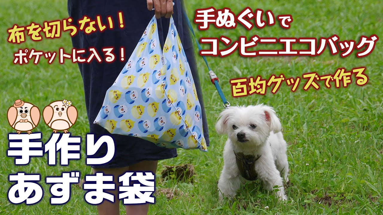 折って縫うだけ、ポケットに入るエコバッグ！ 超簡単 手ぬぐい『あずま