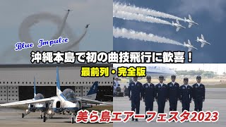 ブルーインパルスが沖縄本島で初の曲技飛行！最前列・完全版 美ら島