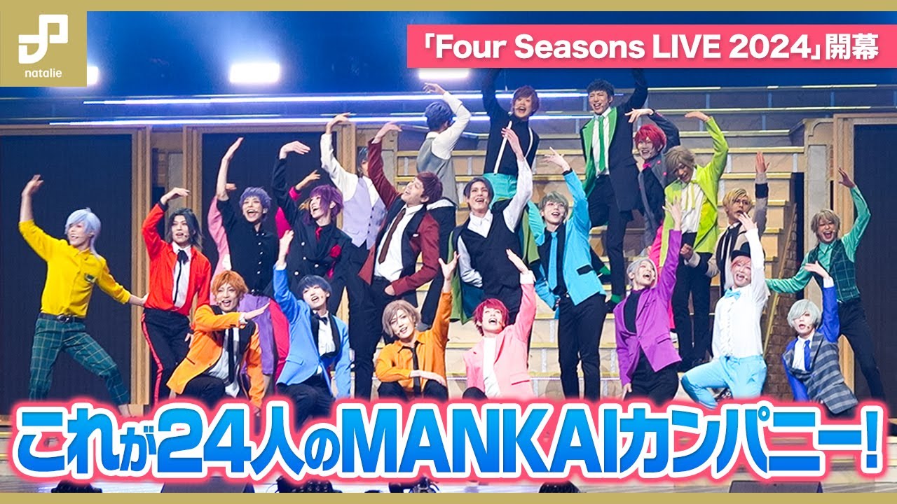 これが24人のMANKAIカンパニー！エーステ「Four Seasons LIVE 2024」が