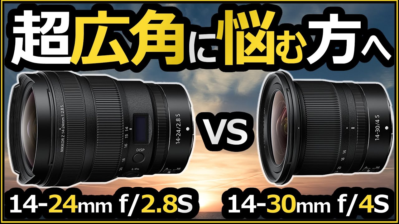 Nikon 超広角ズームレンズ 【NIKKOR Z 14-24mm f/2.8 S vs 14-30mm f/4