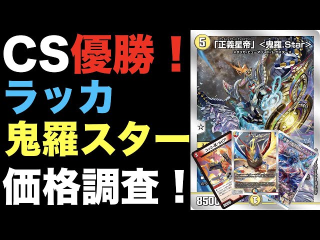 デュエマ】CS優勝！ラッカ鬼羅スターの価格調査！【オリジナル】 - YouTube