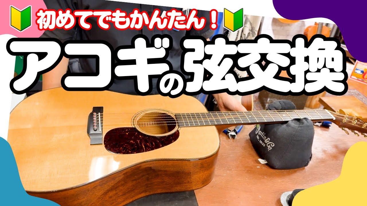 誰でもできる！弦交換】一緒にやってみよう！はじめてでも簡単にできる