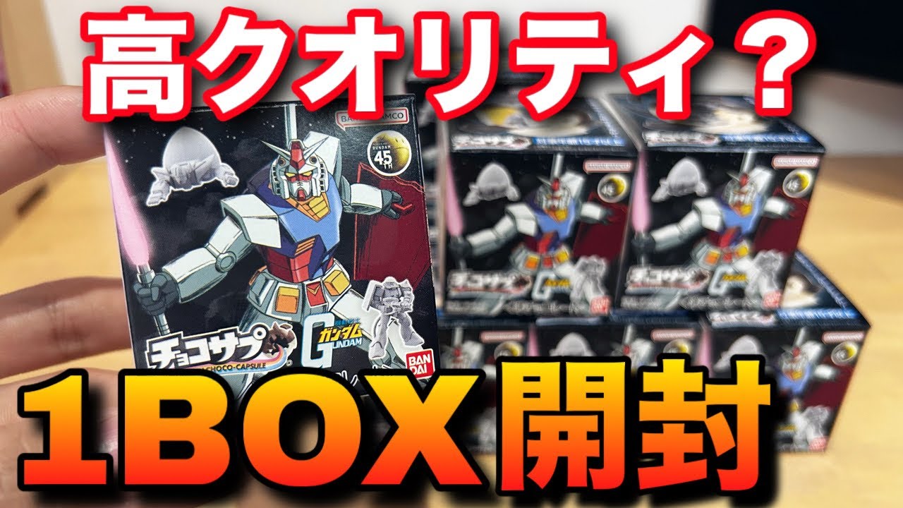Gundam] Will a secret appear in ChocoSup?! We open one box full of