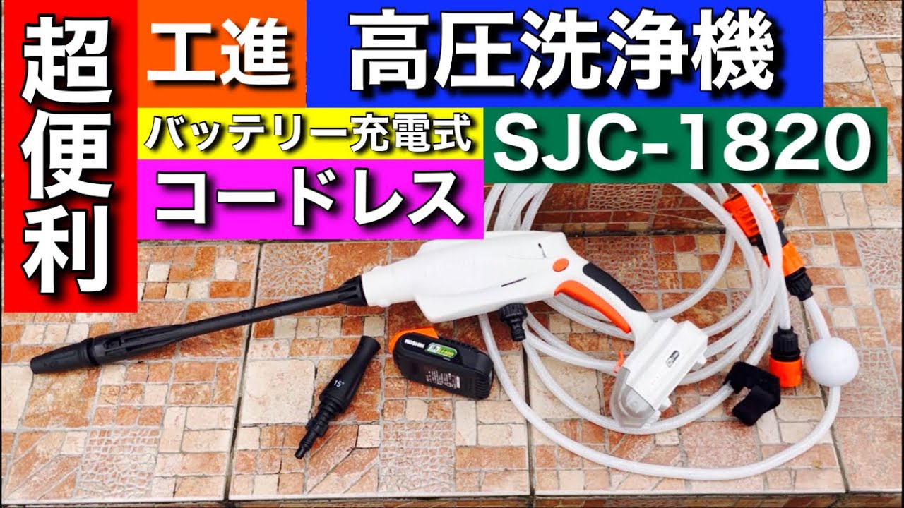 工進(KOSHIN)のコードレス洗浄機【SJC-1820】を使ってみたら超便利すぎ