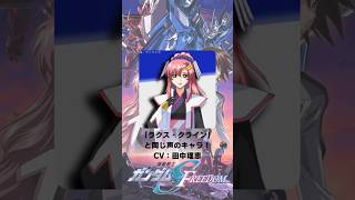 機動戦士ガンダムSEED FREEDOM』「ラクス・クライン」の声優の