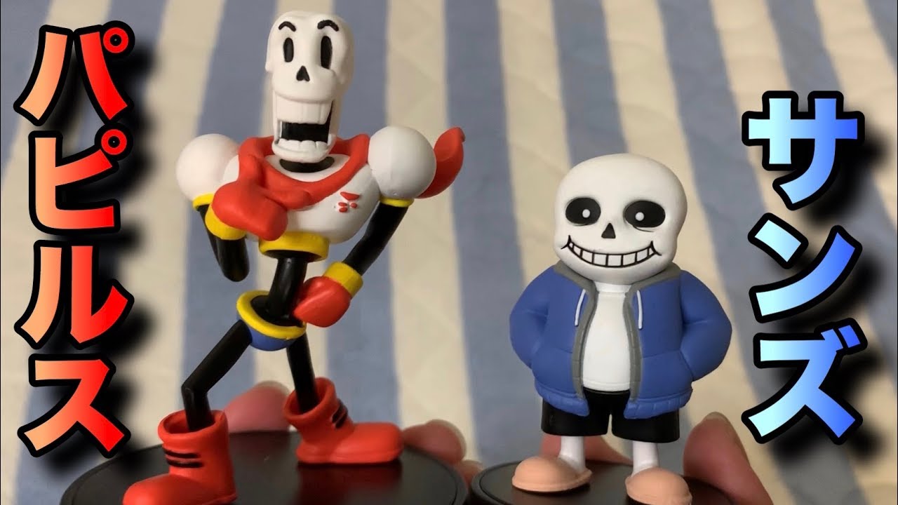 Undertale】サンズとパピルスのフィギュアの完成度が高すぎてケツイが