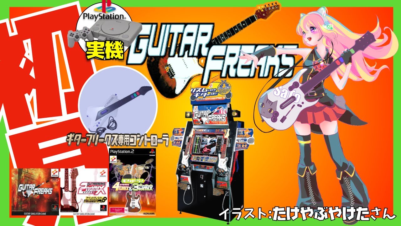 初代PS実機】ギターフリークス 初見実況【Vtuber】 - YouTube