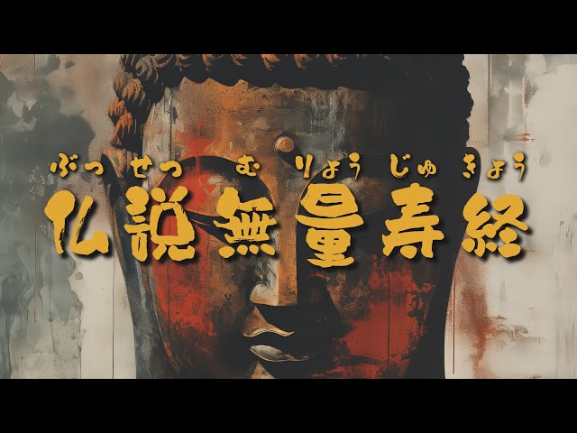 お経】仏説無量寿経（抄）二段目 《大無量寿経/四十八願/三誓偈/重誓偈