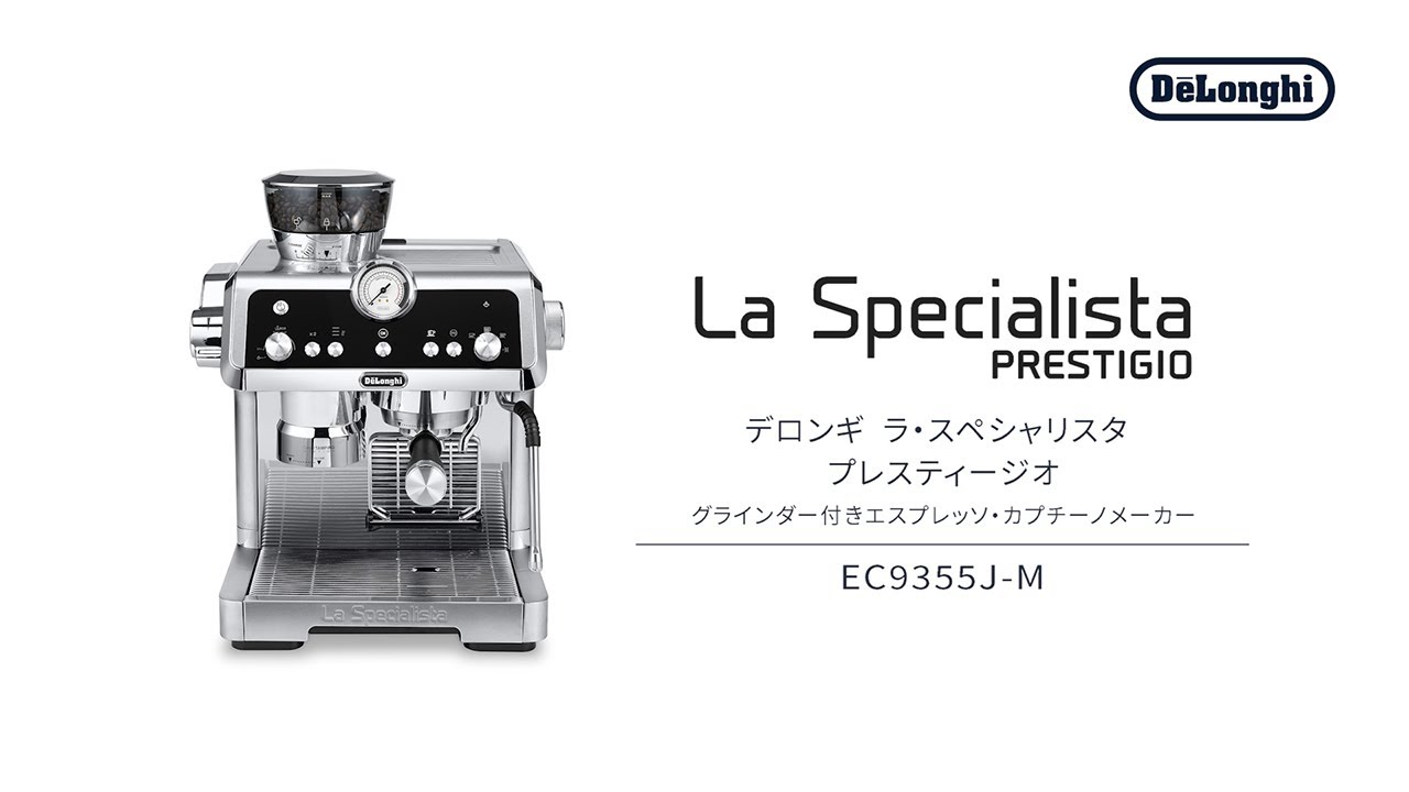デロンギ ラ・スペシャリスタ・プレスティージオ グラインダー付き