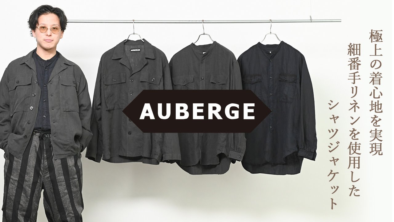 AUBERGE】極上の着心地を実現。細番手リネンを使用したシャツ