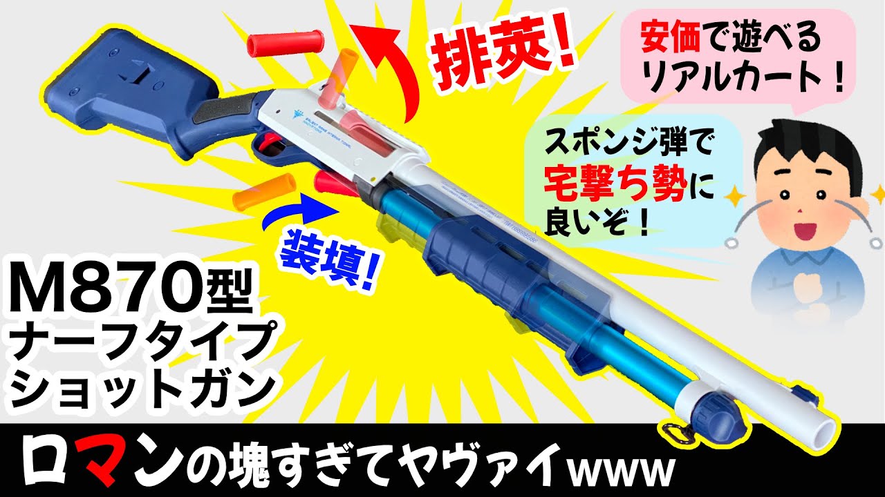 カートの装填&ポンプアクション&排莢が1万円で楽しめる中華ナーフ