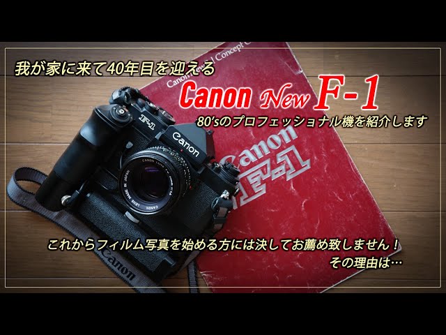 Talking about the Canon New F-1, which is celebrating its 40th